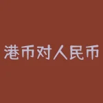 港币对人民币汇率今日查询，3月26日港币兑人民币汇率一览表-RB螺纹钢期货交易网