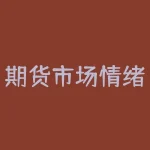 期货市场情绪指标有哪些？如何解读它们？-RB螺纹钢期货交易网