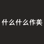 什么什么作美？什么是造就一个令人难忘网站的秘诀？-RB螺纹钢期货交易网
