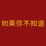 如果你不知道if主力合约是什么意思，那么这里有一些关键词你需要了解。对于用户感兴趣的话题，我们推荐了解更多关于股权投资和期货交易的知识。-RB螺纹钢期货交易网