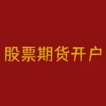股票期货开户用哪个证券公司？如何选择合适的开户证券公司？-RB螺纹钢期货交易网