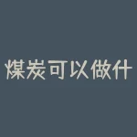 煤炭可以做什么？煤炭除了发电，还能创造哪些惊人的可能性？-RB螺纹钢期货交易网
