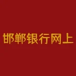 邯郸银行网上银行登录?邯郸银行怎么登录个人网银?-RB螺纹钢期货交易网