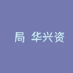 騗局！华兴资本刘春不能提现出金真相大曝光！真相震惊人民！-RB螺纹钢期货交易网