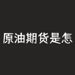 原油期货是怎么上班？原油期货交易员的日常工作流程是怎样的？-RB螺纹钢期货交易网