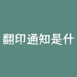 翻印通知是什么?行政公文处理中的翻印和复印各自的含义是什么-RB螺纹钢期货交易网