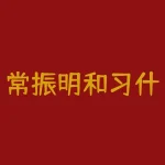 常振明和习什么关系？朱温和朱元璋是什么关系-RB螺纹钢期货交易网