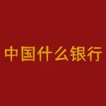 中国什么银行最安全？中国哪家银行才是真正的存款安全卫士？-RB螺纹钢期货交易网