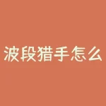 波段猎手怎么装？如何运行qos数据包调度器软件--RB螺纹钢期货交易网