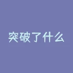 突破了什么？是什么突破了科技的疆界，开启了无限可能？-RB螺纹钢期货交易网