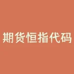期货恒指代码是多少?如何正确操作期货恒指交易-RB螺纹钢期货交易网