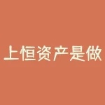 上恒资产是做什么的?上海恒昌财富是干什么的-RB螺纹钢期货交易网