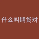 什么叫期货对冲交易?期货交易中,期货对冲交易到底是什么?-RB螺纹钢期货交易网