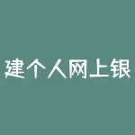 建个人网上银行登录入口？建设银行个人网上银行登录官网-RB螺纹钢期货交易网