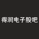 得润电子股吧股票股票？得润电子股票股吧同花顺？-RB螺纹钢期货交易网
