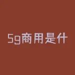 5g商用是什么意思？5G 商用已经到来，释放了哪些新的可能性，让我们共同探索！？-RB螺纹钢期货交易网