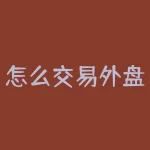 怎么交易外盘期货？想知道如何轻松交易外盘期货吗？-RB螺纹钢期货交易网