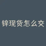 锌现货怎么交易？想要在锌现货市场中获利，你需要知道哪些交易秘诀？-RB螺纹钢期货交易网