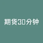 期货30分钟突破交易法？如何灵活运用策略增加盈利？-RB螺纹钢期货交易网