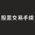 股票交易手续费单向还是双向？学习如何最大化利益！-RB螺纹钢期货交易网