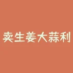 卖生姜大蒜利润怎么样？为何越来越少人从事这个行业？-RB螺纹钢期货交易网