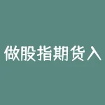 做股指期货入门 股指期货怎么开户-RB螺纹钢期货交易网