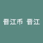 晋江币？晋江币的兑换？-RB螺纹钢期货交易网