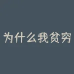 为什么我贫穷？你的贫穷是否源于无法打破的恶性循环？-RB螺纹钢期货交易网