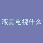 液晶电视什么牌子最好？面对琳琅满目的液晶电视，究竟哪个品牌才是真金不怕火炼的王者？-RB螺纹钢期货交易网