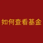 如何查看基金持仓股票？教你轻松看懂基金投资组合？-RB螺纹钢期货交易网