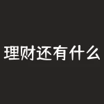理财还有什么宝?想守住财富吗?快来发现理财的隐藏宝藏吧!?-RB螺纹钢期货交易网