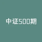 中证500期货开户，如何选择靠谱的期货券商？-RB螺纹钢期货交易网