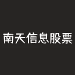 南天信息股票明日涨跌-RB螺纹钢期货交易网