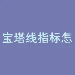 宝塔线指标怎么设置？想要让宝塔线指标发挥最大效用，该如何正确设置？-RB螺纹钢期货交易网