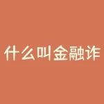 什么叫金融诈骗？金融骗局让你人心惶惶，你真的了解什么是金融诈骗吗？-RB螺纹钢期货交易网