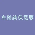 车险续保需要什么？车险续保时，不可不知的重要事项有哪些？-RB螺纹钢期货交易网