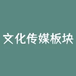 文化传媒板块在上证还是创业板?传媒板块和科创50分析?-RB螺纹钢期货交易网
