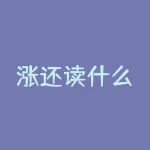 涨还读什么?面对持续上涨的房价,读书还有意义吗?-RB螺纹钢期货交易网