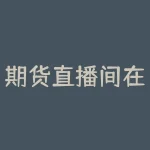 期货直播间在线喊单，让投资更加精准-RB螺纹钢期货交易网