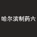 哈尔滨制药六厂原本是一个名不见经传的小厂，但仅仅两三年时间就用狂轰滥炸的广告-RB螺纹钢期货交易网