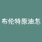 布伦特原油怎么看价格？布伦特原油价格走势能否预见？-RB螺纹钢期货交易网