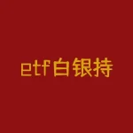 etf白银持仓量，昨夜全球最大白银ETF加仓超600吨！创近15年最大纪录-RB螺纹钢期货交易网