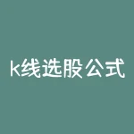 k线选股公式一览表？k线组合选股公式？-RB螺纹钢期货交易网