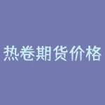 热卷期货价格最新行情 ｜ 中国钢材供需形势分析-RB螺纹钢期货交易网