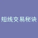 短线交易秘诀txt下载 短线交易秘诀有什么秘诀呢-RB螺纹钢期货交易网