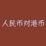 人民币对港币什么时候？人民币兑港币汇率为何备受关注？-RB螺纹钢期货交易网