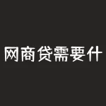 网商贷需要什么条件？想要申请网商贷，你必须符合哪些条件？-RB螺纹钢期货交易网