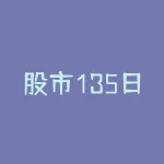 股市135日均线战法-RB螺纹钢期货交易网