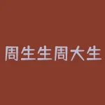 周生生周大生什么关系？周生生和周大生，谁与谁是亲兄妹？-RB螺纹钢期货交易网