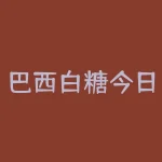 巴西白糖今日行情？一个值得关注的问题是为什么巴西白糖市场如此繁荣？-RB螺纹钢期货交易网